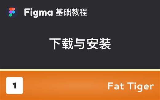 【Figma】保姆级教程 - 01 下载与安装