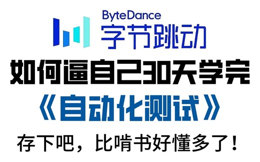 字节大佬一周讲完的自动化测试，学完即就业，小白也能信手拈来，拿走不谢，允许白嫖....-雨宫B大雷-工作-哔哩哔哩视频