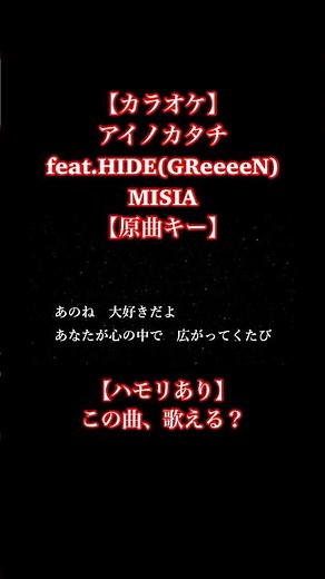 【カラオケ】アイノカタチ #アイノカタチ #misia #greeeen #カラオケ #歌ってみた #karaoke #原曲キー #オフボーカルカラオケ #オフボーカル