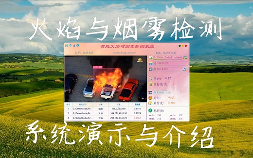 智能火焰与烟雾检测系统演示与介绍