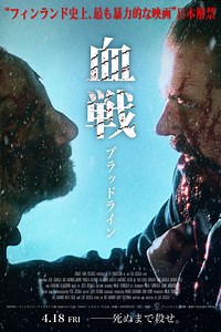 【過激版】特濃バイオレンス限界の超版!?映画『血戦 ブラッドライン』予告編