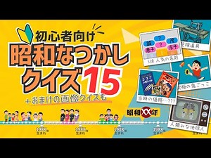 昭和なつかしクイズ15【高齢者クイズ】おまけの画像クイズ付き