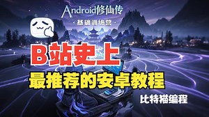2025年 Android Studio修仙传(kotlin版)：基础篇