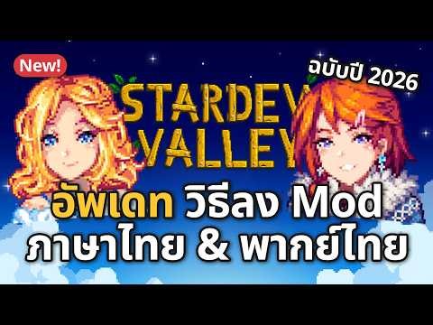 สอนลง SMAPI และ Mod ภาษาไทย & พากย์ไทย อัพเดทล่าสุด! 2026 | Stardew Valley 1.6.15 ไทย