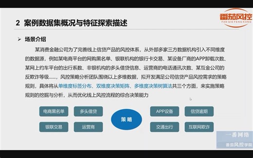 《案例数据集概况与特征探索描述》（视频版 ）
