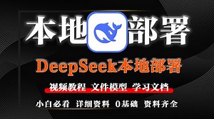 共225.1GB！全网最全Deep Seek资料合集包，包含本地部署教程，大模型文件，PDF学习文档，使用指南等所有资料！