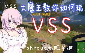 谁说VSS比AWM差？看大魔王shroud教你如何使用VSS #1