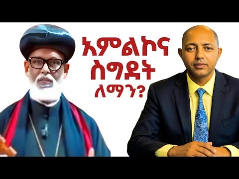 አምልኮና ስግደት ለጌታ ኢየሱስ ብቻ |ፓስተር በረከት ማቴዎስ| #ኦርቶዶክስ #ኦርቶዶክስ_ተዋሕዶ #ፕሮቴስታንት #duet