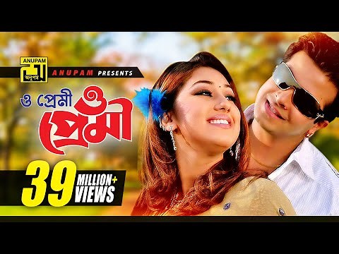 O Premi | ও প্রেমী ও প্রেমী | HD | Shakib Khan & Apu Biswas | S.I. Tutul & Doly | Moner Jala |Anupam