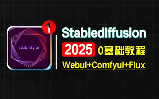 【2025最新】B站最详细最全的Stablediffusion Comfyui系列保姆级教程——秋叶sd零基础入门到精通 全程干货无废话 AI绘画出图全流程教学