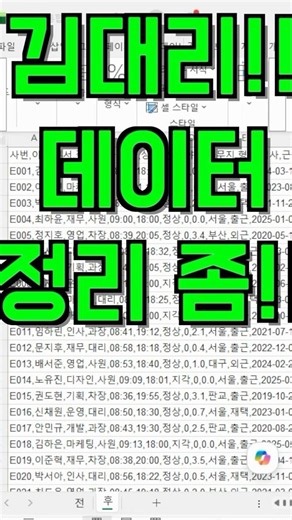 상사가 CSV 같은 데이터 던져주고 정리 좀 해주세요 하면 숨 막히죠? #excel #엑셀꿀팁 #엑셀실무