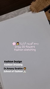 رسم الورود البارزة 👩‍🎨🌸 Drawing 3D flowers 👩‍🎨✍️ Fashion design Fashion sketching Dr.Amany Ibrahim 👩‍🏫 School of fashion 🏫 | Dr.Amany Ibrahim