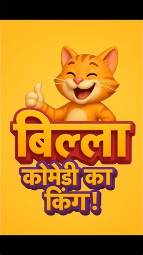 Billa comedy king#cartoon #shorts #video #funny #