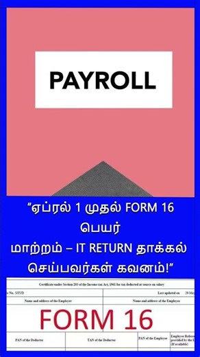 ஏப்ரல் 1 முதல் Form 16 பெயர் மாற்றம் – IT Return தாக்கல் செய்பவர்கள் கவனம்!