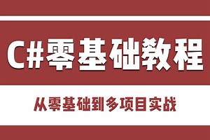 【全60集 吊打付费】最全最细的C#零基础全套教程，2024最新版，包含所有干货！七天就能从小白到大神！少走99%的弯路！（.NET/开发）B1391