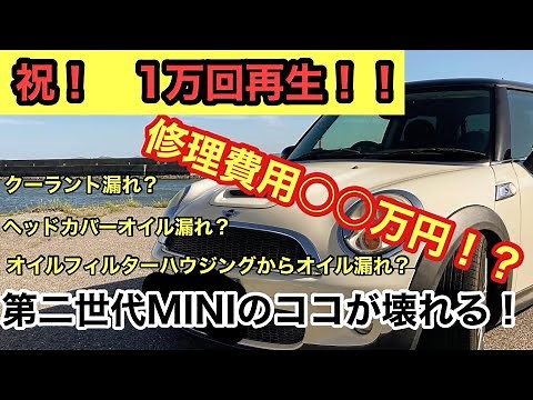 【第二世代MINIの修理費用○○万円！？】R56 MINI CooperSのココが壊れる！
