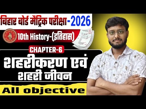 🔴 LIVE | Bihar Board 10th History 2026 | Chapter 6 शहरीकरण एवं शहरी जीवन | All Objective