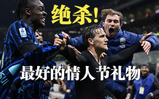 🫶情人节礼物！泽林绝杀国家德比，齐沃谢场比心