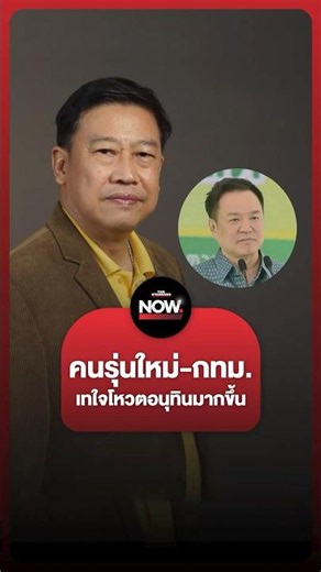 อ.สุวิชาเผย คนรุ่นใหม่-กทม. พร้อมใจเทโหวตให้อนุทินมากขึ้น อย่างมีนัยสำคัญ