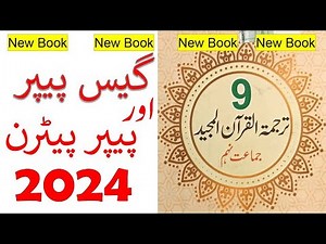 9th Class tarjuma tul quran Guess Paper 2024, 9th tarjuma quran guess paper 2024,9th quran Guess2023