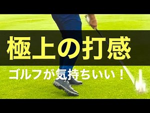 極上の打感で気持ちよくなる方法