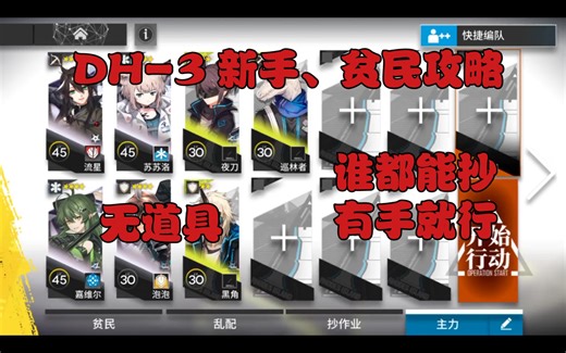 【明日方舟】DH-3 新手贫民低配攻略