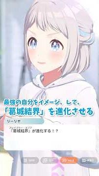 【#学マス】最強の自分をイメージして「葛城結界」を進化させる！、葛城リーリヤ親愛度コミュ26話より、 #学マス #学園アイドルマスター #葛城リーリヤ