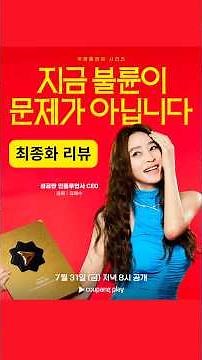 〈지금 불륜이 문제가 아닙니다〉 최종화 리뷰 | 완벽한 결말에 딱 하나의 문제
