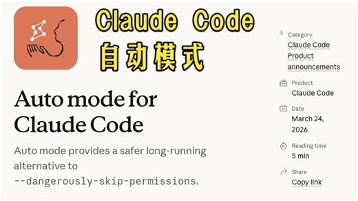 Claude Code 新功能 自动模式 --enable-auto-mode 详解：告别逐条审批时代