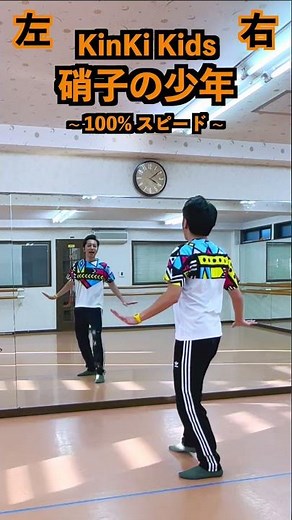 硝子の少年 / KinKi Kids / 踊り方 / 100%スピード