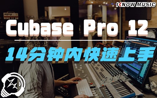 【中文字幕】14分钟内快速上手 Cubase Pro 12