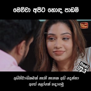 49K views · 254 reactions | Link  https://youtu.be/T7Cl8755pT0 මේවානම් ඉතිං හෙන ගැහුවා වගේ ඇත්ත..  | Real Talk | Facebook