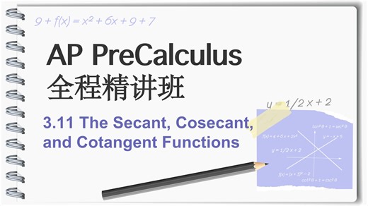 3.11 The secant, cosecant, and Cotangent Functions sec, csc, cot AP预备微积分全程精讲