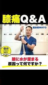 膝に水が溜まる原因とは？#shorts #二子玉川整体 #膝痛