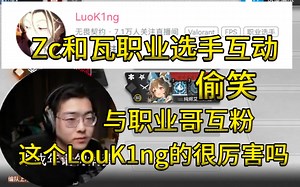 【Zc\u002F切片】Zc：这个叫luoK1ng的很厉害吗？回头分享点烟位心得！嘴角难压，忍俊不禁的周师傅！