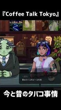 『Coffee Talk Tokyo』vol.4 short② #ゲーム実況