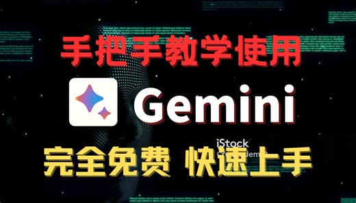 一分钟教你免费使用官网Gemini Pro，完全免费 打开就能用！