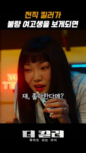 맘잡고사는대길이 #더킬러죽어도되는아이 #넷플릭스