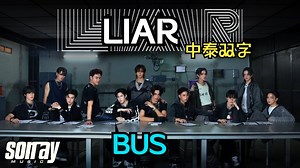 【BUS】MV双字| LIAR(骗子) |中泰字幕|泰语歌曲|泰国男团