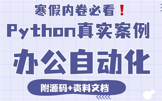 干货必备！42个Python办公自动化真实案例，让你成功封神！轻松掌握Excel、Word、PPT、邮件、爬虫、office办公自动化。Python项目
