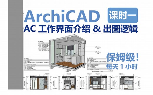 【保姆级教程】ArchiCAD室内装饰施工图——《课程一|AC工作界面介绍及基础出图逻辑》