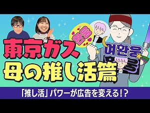 #64 【ONEUS出演で話題】東京ガスCM 母の推し活篇【共感を呼ぶ企画の作り方】