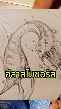 อีลาสโม ไดโนซอร์วาดไปเล่าไป ตอนที่ 5 #artwork #วาดรูป #dinosaur #ไดโนเสาร์