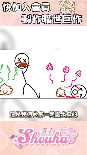 每個月300元就可以一起跟我作畫喔！乳清！一起！強大！#vtuber #韶花 #修卡兜口 #新人vtuber