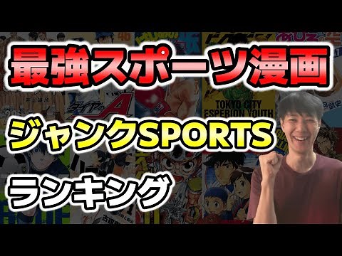 ジャンクSPORTS【最強スポーツ漫画ランキング】アスリートが選んだおすすめマンガ