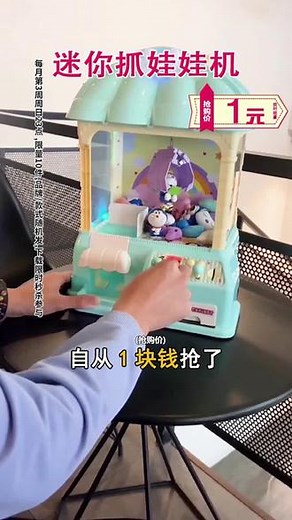 迷你抓娃娃机，配件齐全，质量好无异味，好玩又有趣#娃娃机 #儿童玩具