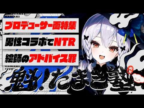 【#魁たまき塾】「プロデューサー面特集」「男性コラボでNTR」「絵師のアドバイス罪」【#のりお懺悔室】