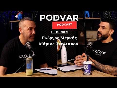 Podvar Podcast | Μάριος Στυλιανού & Γιώργος Μερκής αναλύουν την 27η αγωνιστική του πρωταθλήματος