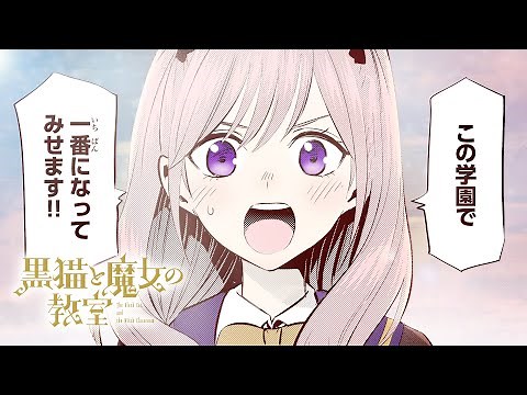 cv.本渡楓 「飛べ！」がカワイイ！ 『黒猫と魔女の教室』公式PV