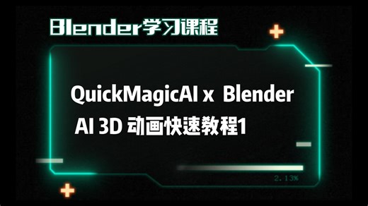 QuickMagic AI x Blender | 绑定 → AI 3D动画快速教程/AI动捕：绑定到动画教程 1